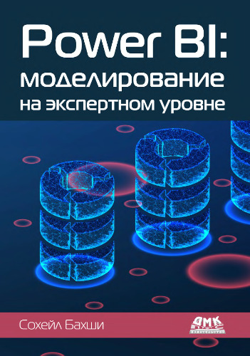 Power BI. Моделирование на экспертном уровне.