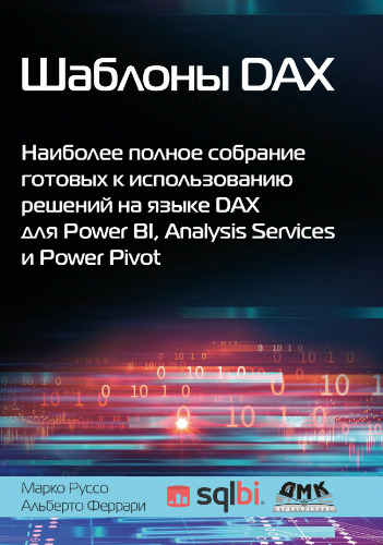 Шаблоны DAX: наиболее полное собрание готовых к использованию решений на языке DAX для Power BI, Analysis Services и Power Pivot