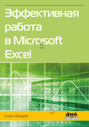 Эффективная работа в Microsoft Excel. Руководство по совершенствованию навыков работы в Excel
