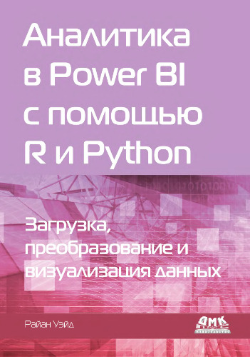 Аналитика в Power BI с помощью R и Python: загрузка, преорбразование и визуализация данных