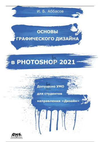 Основы графического дизайна в Photoshop 2021: учебное пособие : для студентов