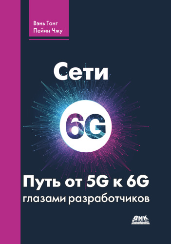 Сети 6G. Путь от 5G к 6G глазами разработчиков. От подключенных людей и вещей к подключенному интеллекту.