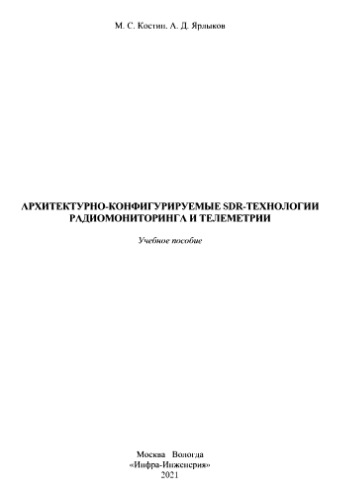 Архитектурно-конфигурируемые SDR-технологии радиомониторинга и телеметрии: учебное пособие