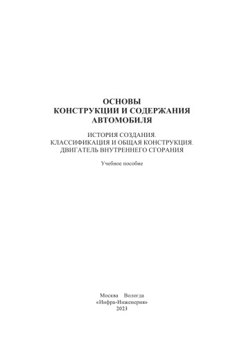 Основы конструкции и содержания автомобиля. История создания. Классификация и общая конструкция. Двигатель внутреннего сгорания. Кн. 1: учебное пособие