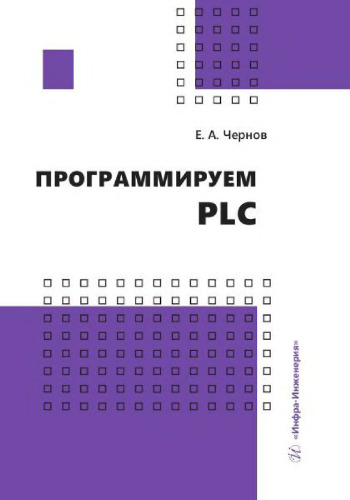 Программируем PLC.