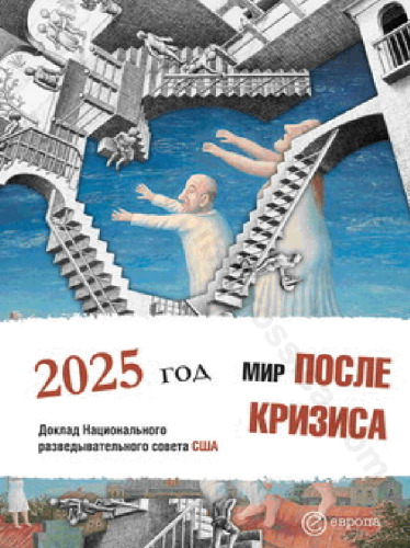Мир после кризиса. Глобальные тенденции - 2025: меняющийся мир. Доклад Национального разведывательного совета США