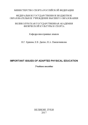 Important Issues Of Adapted Physical Education: Учебное пособие