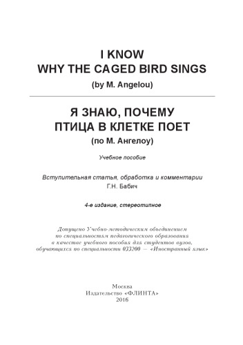I know why the caged bird sings (by М. Аngelou): Я знаю, почему птица в клетке поет (по М. Ангелоу)