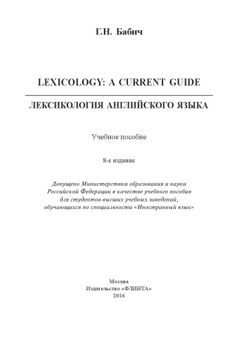 Lexicology: A Current Guide. Лексикология английского языка