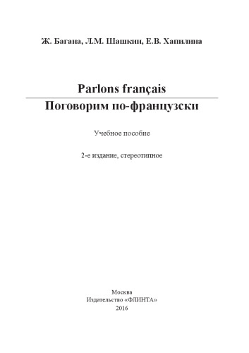 Parlons français. Поговорим по-французски