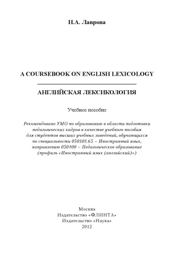 Английская лексикология. A Coursebook on English Lexicology