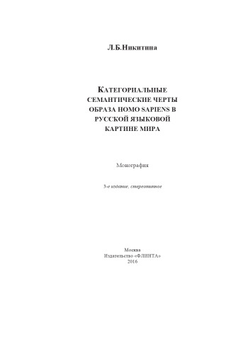 Категориальные семантические черты образа homo sapiens в русской языковой картине мира