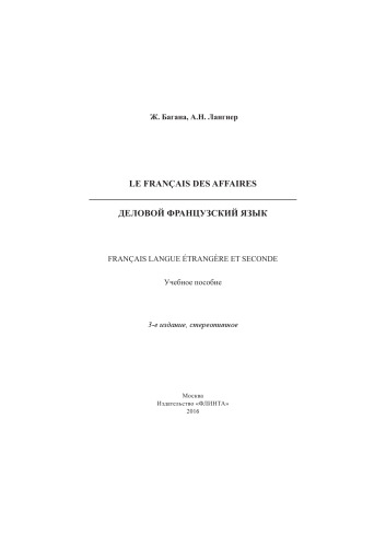 Le Français des Affaires. Деловой французский язык