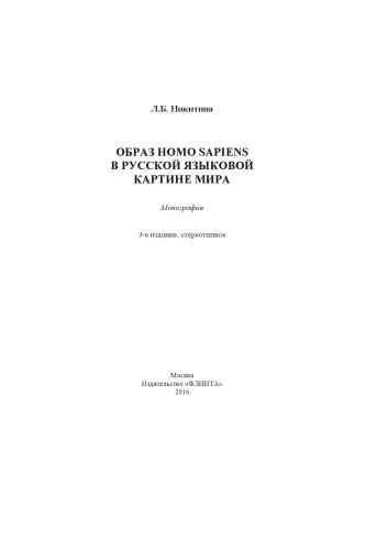 Образ homo sapiens в русской языковой картине мира
