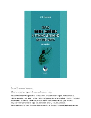 Образ homo sapiens в русской языковой картине мира