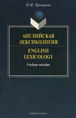 Лексикология английского языка (лекции и практические материалы). English Lexicology (lectures and practical guide)