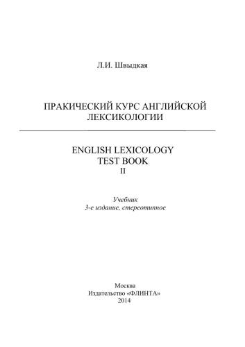 English Lexicology Test Book. Практический курс английской лексикологии. Часть 2
