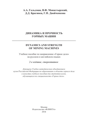 Динамика и прочность горных машин. Dinamics and Strength of Mining Machines: учебное пособие