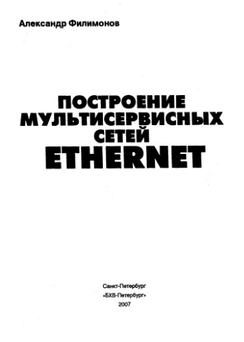 Построение мультисервисных сетей Ethernet