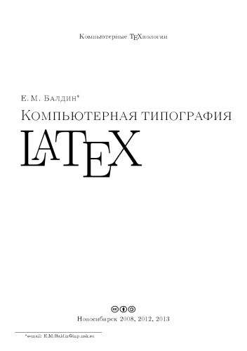 Компьютерная типография LaTEX