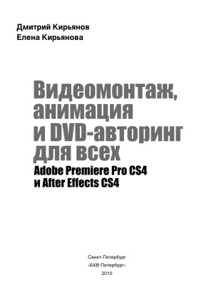 Видеомонтаж, анимация и DVD-авторинг для всех Adobe Premiere Pro CS4 и After Effects CS4