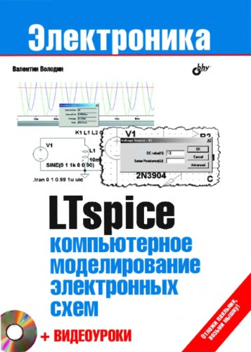 LTspice: компьютерное моделирование электронных схем