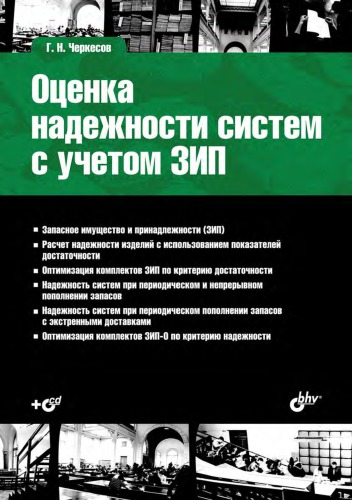 Ocenka nadezhnosti sistem s uchetom ZIP