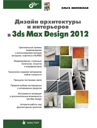 Дизайн архитектуры и интерьеров в 3ds Max Design 2012