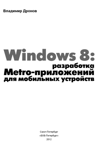 Windows 8: разработка Metro-приложений для мобильных устройств