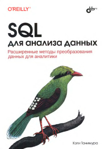 SQL для анализа данных.