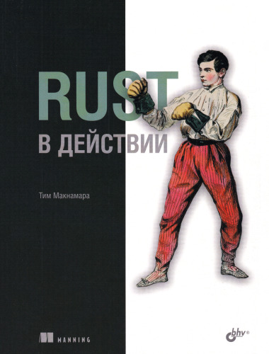 Rust в действии