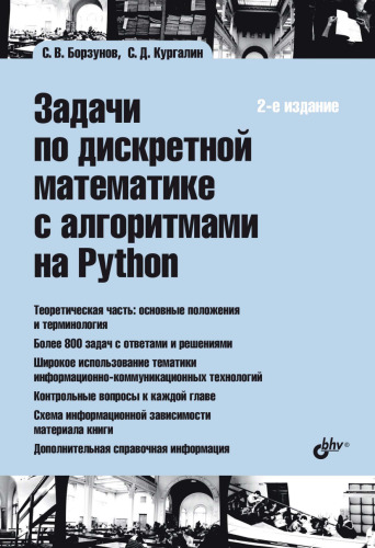 Задачи по дискретной математике с алгоритмами на Python