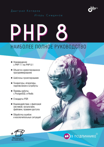 РНР 8: [наиболее полное руководство : нововведения с PHP 7.1 по PHP 8.1, объектно-ориентированное программирование, шаблоны проектирования, генераторы, итераторы, перечисления и атрибуты, приемы работы с PostgreSQL и Redis, стандарты PSR, взаимодействие с файловой системой, каталогами, файлами, правами доступа, обработка ошибок и исключительных ситуаций]