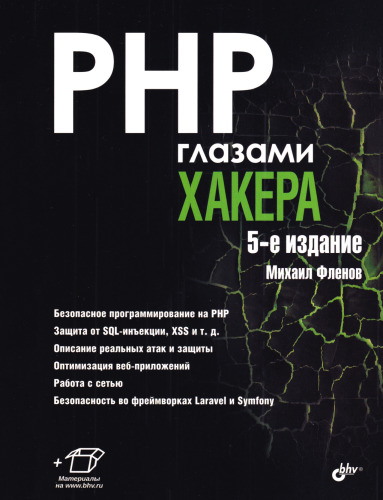 PHP глазами хакера