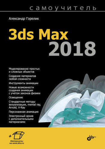 3ds Max 2018
