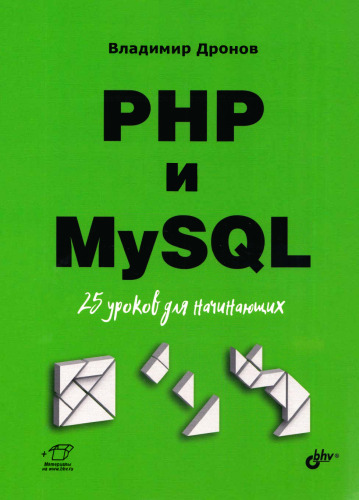 РНР и MySQL. 25 уроков для начинающих.