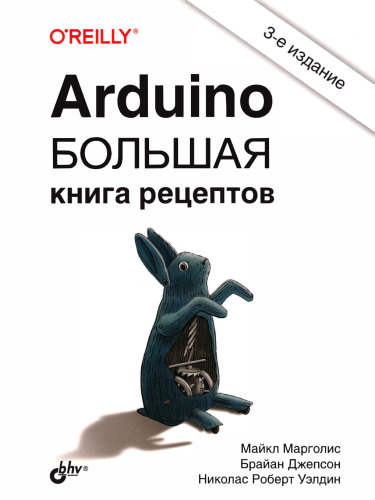Arduino. Большая книга рецептов: для радиолюбителей : перевод с английского