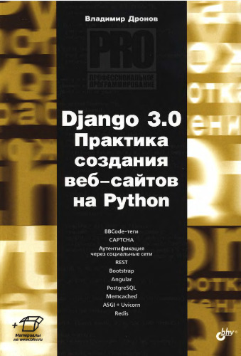 Django 3.0. Практика создания Web-сайтов на Python