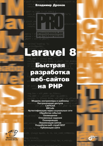 Laravel 8. Быстрая разработка современных динамических Web-сайтов на PHP: [модели, контроллеры и шаблоны. Разграничение доступа. САРТСНА. BBCode. Аутентификация через социальные сети. Обработка событий. Оповещения. Отложенные задания. Планировщик. Локализация сайтов. Разработка веб-служб REST. Публикация сайта]