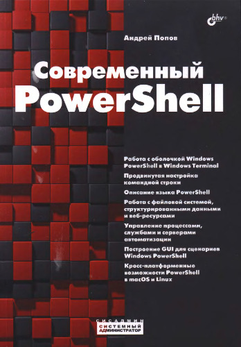 Современный PowerShell