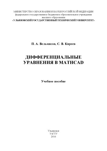Дифференциальные уравнения в Mathcad: Учебное пособие