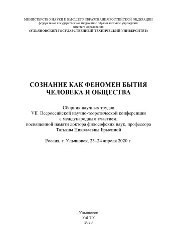 Сознание как феномен бытия человека и общества: сборник научных трудов VII Всероссийской научно-теоретической конференции с международным участием, посвященной памяти доктора философских наук, профессора Татьяны Николаевны Брысиной, Россия, г. Ульяновск, 23-24 апреля 2020 г.