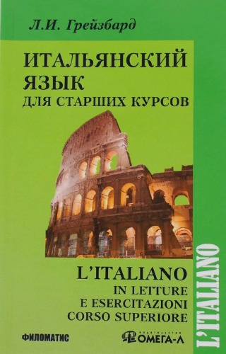 L’italiano in letture e esercitazioni corso superiore. Итальянский для старших курсов
