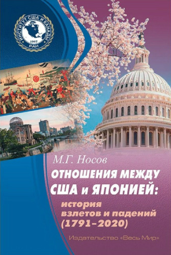 Отношения между США и Японией: История взлетов и падений (1791—2020)