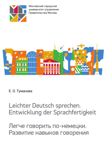 Leichter Deutsch sprechen. Entwicklung der Sprachfertigkeit = Легче говорить по-немецки. Развитие навыков говорения: учебное пособие