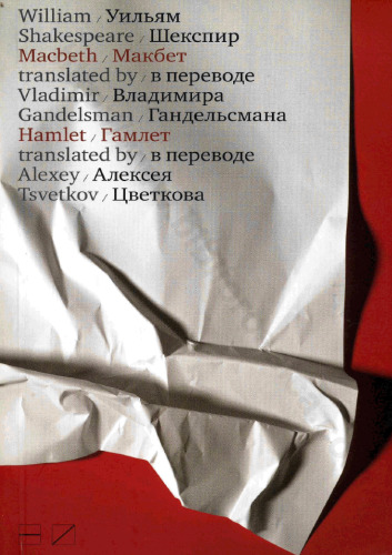 Макбет: Macbeth