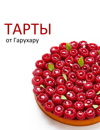 Тарты и тарталетки кулинарной студии Garuharu