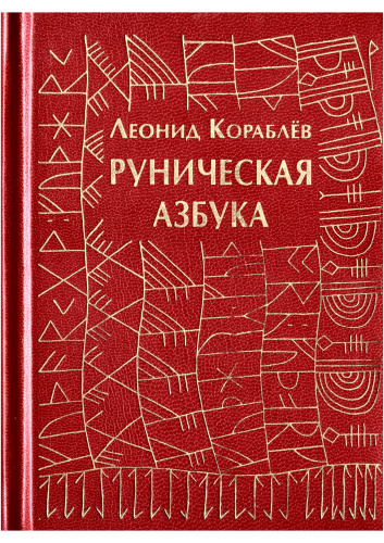 Руническая азбука. Runic ABC