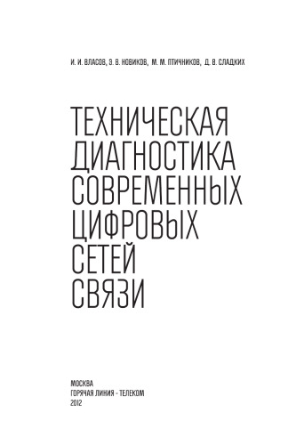 Техническая диагностика современных цифровых сетей связи. Основные принципы и технические средства измерений параметров передачи для сетей PDH, SDH, IP, Ethernet и ATM