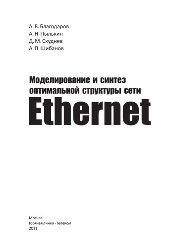 Моделирование и синтез оптимальной структуры сети Ethernet